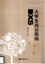 大学生阅读指南