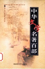 中华文学名著百部 第54部 聊斋志异 下