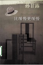 比缓慢更缓慢