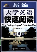 新编大学英语快速阅读 第4册