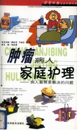 肿瘤病人家庭护理 病人最需要解决的问题