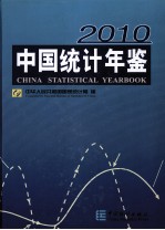 中国统计年鉴 2010