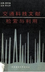 交通科技文献检索与利用