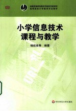 小学信息技术课程与教学