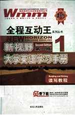 新视野大学英语学习手册 读写教程 1