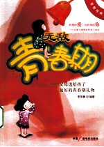 无敌青春期 父母送给孩子最好的青春期礼物