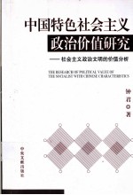 中国特色社会主义政治价值研究 社会主义政治文明的价值分析