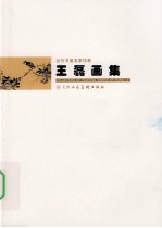 当代书画名家印象 王磊画集