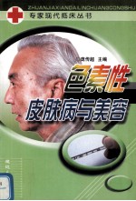 色素性皮肤病与美容