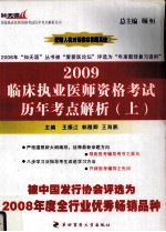 2009临床执业医师资格考试历年考点解析 上