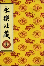 永乐北藏 第180册