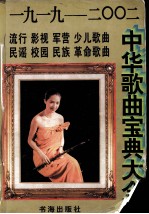 中华歌曲宝典大全