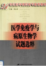医学免疫学与病原生物学试题选择