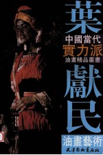叶献民油画艺术
