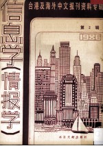 台港及海外中文报刊资料专辑 1986 信息学（情报学） 2