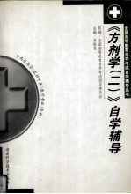 《方剂学(二)》自学辅导