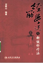 经筋学说与新铍针疗法