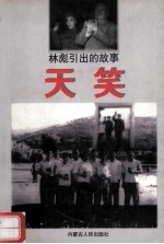 天笑 林彪引出的故事