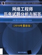 网络工程师历年试题分析与解答 2010年最新版