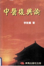 中医复兴论 增订版