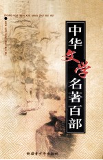 中华文学名著百部 第65部 水浒传 下