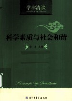 科学素质与社会和谐
