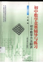 初中数学竞赛辅导与练习 初中数学方法80讲