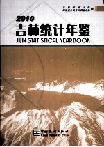 吉林统计年鉴 2010