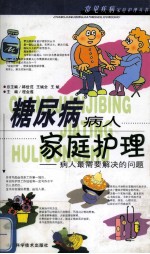 糖尿病病人家庭护理 病人最需要解决的问题