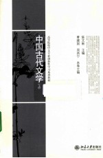 中国古代文学 上