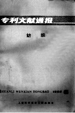 专利文献通报 纺织 1985年 第6期