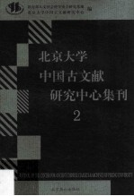北京大学中国古文献研究中心集刊 2