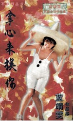 拿心来换你
