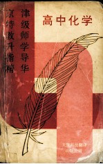 京津特级教师升学指导精华 高中化学