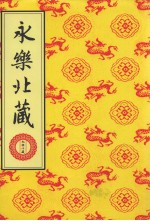 永乐北藏 第165册