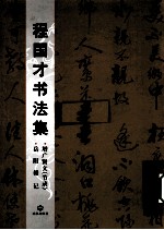 程国才书法集