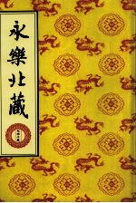 永乐北藏 第4册