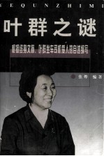 叶群之谜 一个秘书眼中的叶群与林彪
