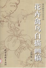 花卉禽鸟白描画稿