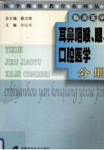 医学继续教育系列丛书 耳鼻咽喉、眼、口腔医学分册