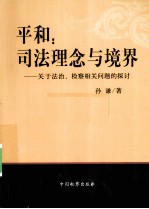 平和 司法理念与境界：关于法治检察相关问题的探讨