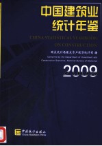 中国建筑业统计年鉴 2009