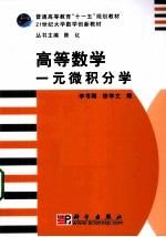 高等数学 一元微积分学
