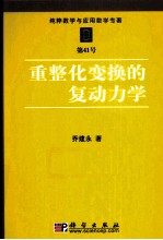 重整化变换的复动力学