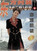 东方时装 9 海派靓装特集