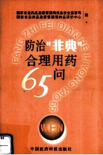 防治“非典”合理用药六十五问