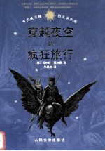 穿越夜空的疯狂旅行
