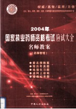 2004年国家执业药师资格考试应试大全 名师教案 药事管理