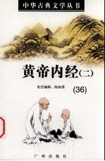 黄帝内经 2