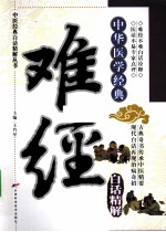 难经白话精解 中华医学经典